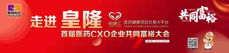 皇隆制藥攜手前途匯嘉賓“走進皇隆”，展示企業優秀CMO服務實力